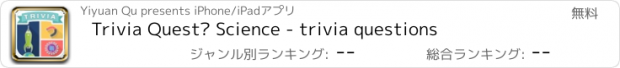 おすすめアプリ Trivia Quest™ Science - trivia questions