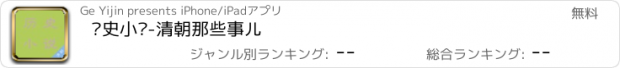 おすすめアプリ 历史小说-清朝那些事儿