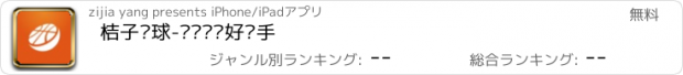 おすすめアプリ 桔子篮球-订场约战好帮手