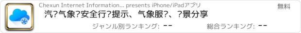 おすすめアプリ 汽车气象—安全行车提示、气象服务、实景分享