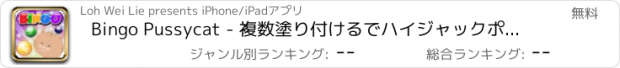 おすすめアプリ Bingo Pussycat - 複数塗り付けるでハイジャックポットバンクロール究極の富