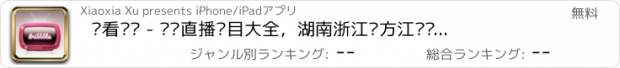 おすすめアプリ 爱看电视 - 电视直播节目大全，湖南浙江东方江苏卫视央视5台热门频道