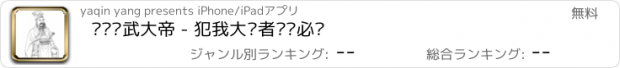 おすすめアプリ 话说汉武大帝 - 犯我大汉者虽远必诛