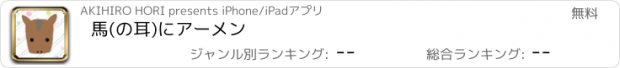 おすすめアプリ 馬(の耳)にアーメン