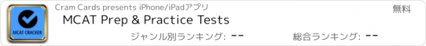 おすすめアプリ MCAT Prep & Practice Tests