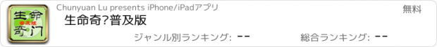 おすすめアプリ 生命奇门普及版