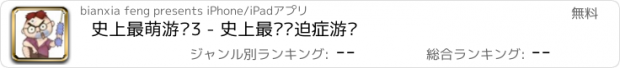 おすすめアプリ 史上最萌游戏3 - 史上最难强迫症游戏