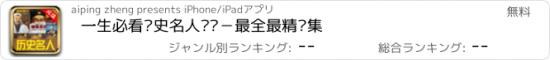 おすすめアプリ 一生必看历史名人传记－最全最精选集