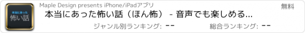 おすすめアプリ 本当にあった怖い話（ほん怖） - 音声でも楽しめる怖い話