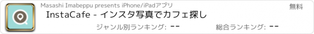 おすすめアプリ InstaCafe - インスタ写真でカフェ探し