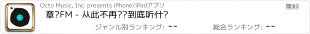 おすすめアプリ 章鱼FM - 从此不再纠结到底听什么