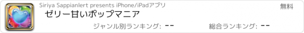 おすすめアプリ ゼリー甘いポップマニア