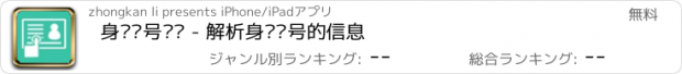 おすすめアプリ 身份证号查询 - 解析身份证号的信息