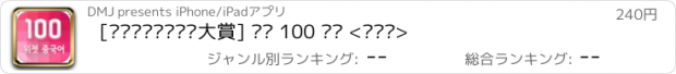 おすすめアプリ [대한민국우수특허大賞] 하루 100 위젯 <중국어>