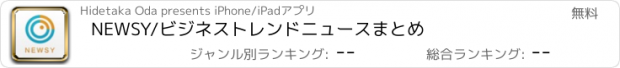 おすすめアプリ NEWSY/ビジネストレンドニュースまとめ