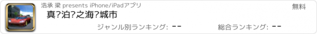 おすすめアプリ 真实泊车之海滨城市