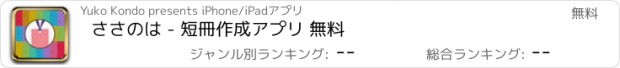 おすすめアプリ ささのは - 短冊作成アプリ 無料