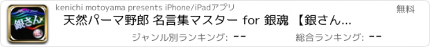 おすすめアプリ 天然パーマ野郎 名言集マスター for 銀魂 【銀さん編】