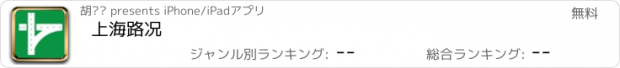 おすすめアプリ 上海路况