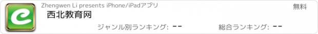 おすすめアプリ 西北教育网