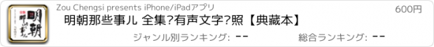 おすすめアプリ 明朝那些事儿 全集•有声文字对照【典藏本】