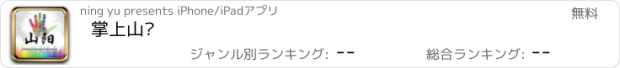 おすすめアプリ 掌上山阳