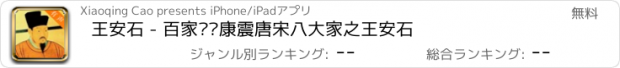 おすすめアプリ 王安石 - 百家讲坛康震唐宋八大家之王安石