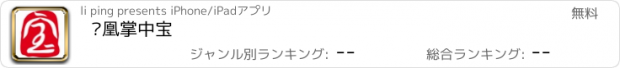 おすすめアプリ 凤凰掌中宝