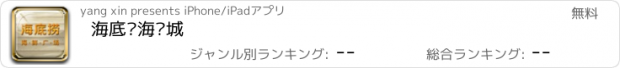 おすすめアプリ 海底捞海鲜城