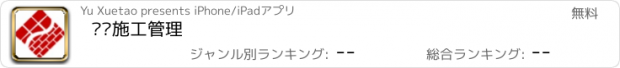 おすすめアプリ 现场施工管理