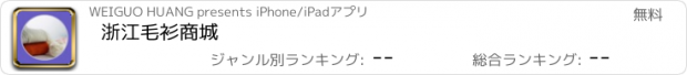 おすすめアプリ 浙江毛衫商城