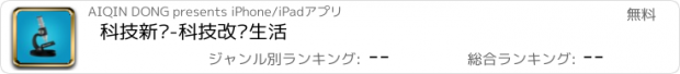 おすすめアプリ 科技新闻-科技改变生活