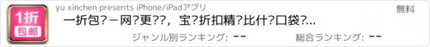 おすすめアプリ 一折包邮－网购更识货，宝贝折扣精选比什么口袋购物更实惠值得买！