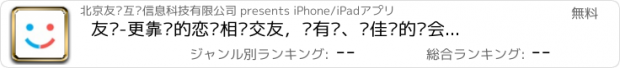 おすすめアプリ 友寻-更靠谱的恋爱相亲交友，寻有缘、觅佳缘的约会婚恋！海量用户，功能全免费！