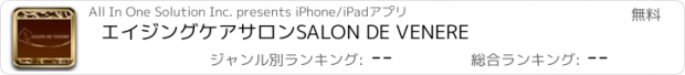 おすすめアプリ エイジングケアサロン　SALON DE VENERE