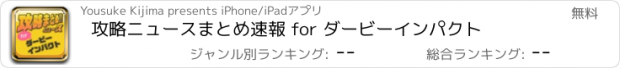 おすすめアプリ 攻略ニュースまとめ速報 for ダービーインパクト