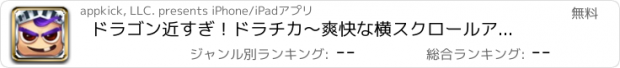 おすすめアプリ ドラゴン近すぎ！ドラチカ～爽快な横スクロールアクションゲーム～