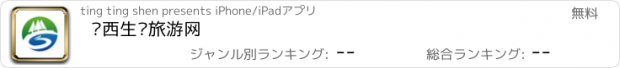 おすすめアプリ 陕西生态旅游网