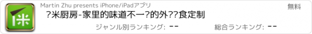 おすすめアプリ 丫米厨房-家里的味道不一样的外卖饮食定制