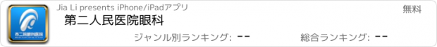 おすすめアプリ 第二人民医院眼科