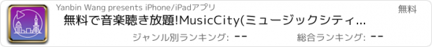 おすすめアプリ 無料で音楽聴き放題!MusicCity(ミュージックシティ)最強のミュージック アプリ