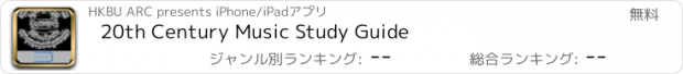 おすすめアプリ 20th Century Music Study Guide