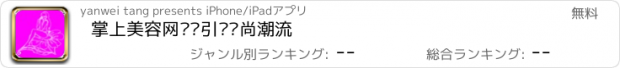 おすすめアプリ 掌上美容网——引领时尚潮流