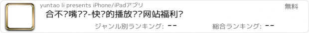 おすすめアプリ 合不拢嘴视频-快乐的播放视频网站福利吧