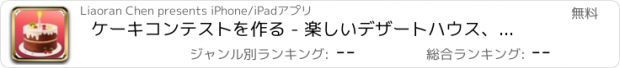 おすすめアプリ ケーキコンテストを作る - 楽しいデザートハウス、台所の恋人