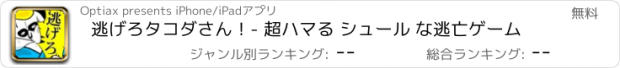 おすすめアプリ 逃げろタコダさん！- 超ハマる シュール な逃亡ゲーム