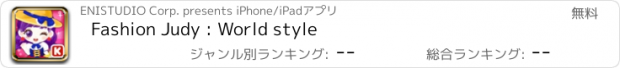 おすすめアプリ Fashion Judy : World style