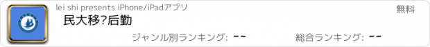 おすすめアプリ 民大移动后勤