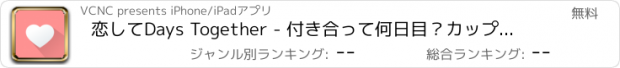 おすすめアプリ 恋してDays Together - 付き合って何日目？カップルのための記念日カウンター