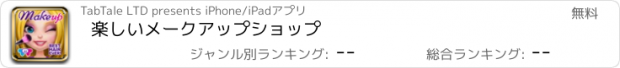 おすすめアプリ 楽しいメークアップショップ